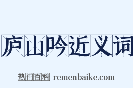 庐山吟近义词是什么意思的图片